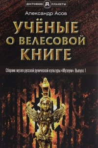 Книга Ученые о Велесовой книге. Выпуск 1