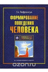 Книга Формирование поведения человека