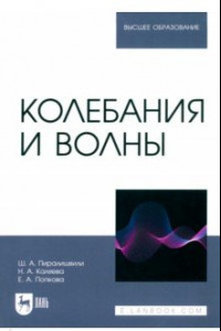 Книга Колебания и волны. Учебное пособие для вузов