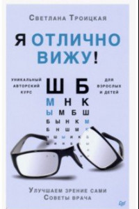 Книга Я отлично вижу! Улучшаем зрение сами. Советы врача