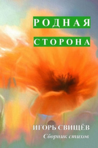 Книга Родная сторона. Сборник стихов