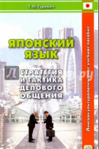 Книга Японский язык. Стратегия и тактика делового общения. Учебное пособие