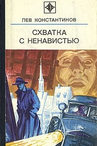 Книга Схватка с ненавистью