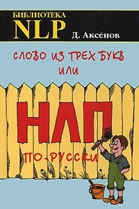 Книга Слово из трех букв, или НЛП по-русски