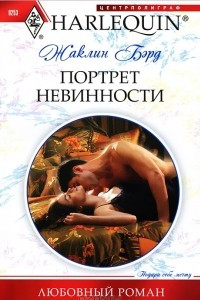 Книга Портрет невинности