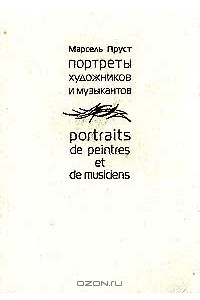 Книга Портреты художников и музыкантов / Portraits de peintres et de musiciens