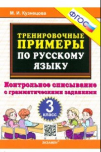 Книга Русский язык. 3 класс. Контрольное списывание с грамматическими заданиями. ФГОС