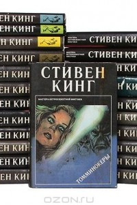 Книга Стивен Кинг. Серия 