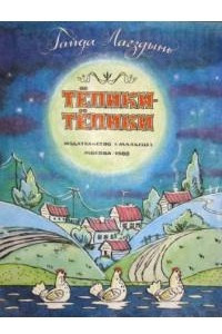 Книга Тёпики-тёпики