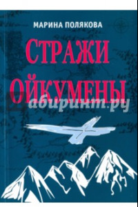 Книга Стражи Ойкумены. Эпопея о спасении мира