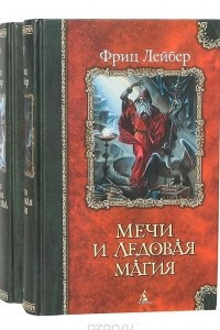 Книга Сага о Фафхрде и Сером Мышелове