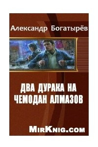 Книга два дурака на чемодан алмазов