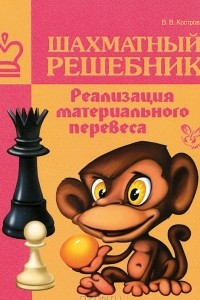 Книга Шахматный решебник. Реализация материального перевеса