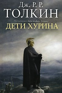 Книга Дети Хурина