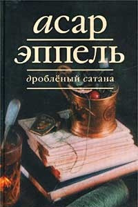 Книга Дробленый Сатана