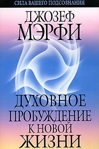 Книга Духовное пробуждение к новой жизни