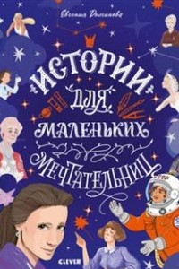 Книга Истории для маленьких мечтательниц