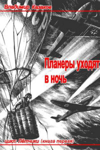 Книга Планеры уходят в ночь