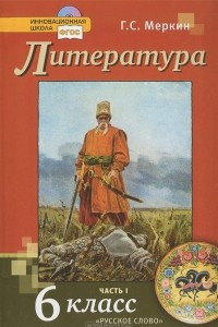 Книга Литература. 6 класс. В 2 частях. Часть 1