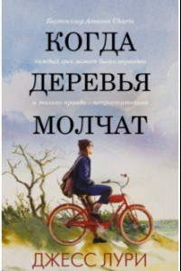 Книга Когда деревья молчат