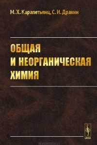 Книга Общая и неорганическая химия. Учебник