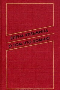 Книга О том, что помню