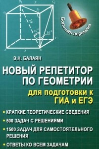 Книга Новый репетитор по геометрии для подготовки к ГИА и ЕГЭ