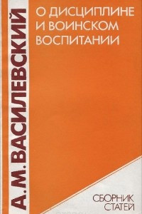 Книга О дисциплине и воинском воспитании