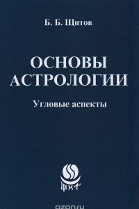 Книга Основы астрологии. Угловые аспекты