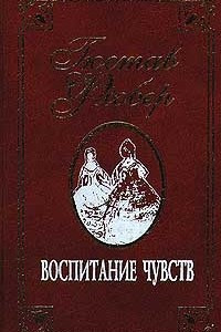 Книга Собрание сочинений в 2 томах. Том 2. Воспитание чувств. Повести