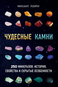 Книга Чудесные камни. 250 минералов: история, свойства, скрытые особенности