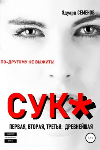 Книга Cук*. По-другому не выжить!