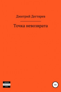 Книга Точка невозврата