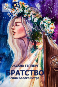 Книга Братство: Сила Белого Ветра