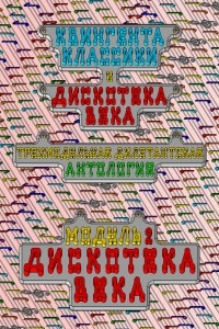 Книга Квингента классики и дискотека века: дилетантская антология. Модуль 2. Дискотека века : популярная музыка за 100 лет