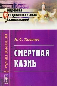 Книга Смертная казнь