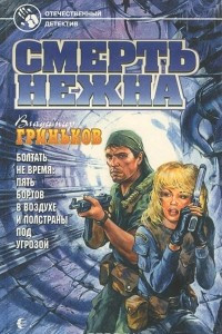 Книга Смерть нежна