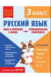 Книга Русский язык. Функциональная грамотность. 3 класс. ФГОС