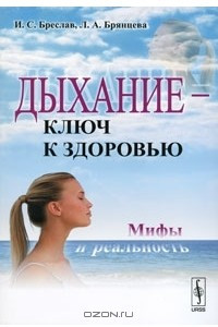 Книга Дыхание - ключ к здоровью. Мифы и реальность