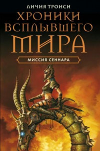 Книга Хроники всплывшего мира. Книга 2. Миссия Сеннара