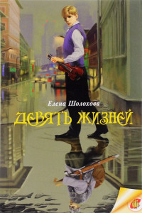 Книга Девять жизней