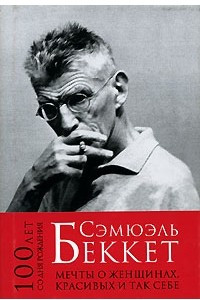 Книга Мечты о женщинах, красивых и так себе