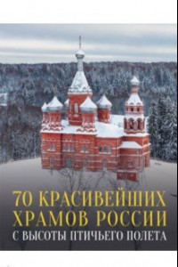 Книга 70 красивейших храмов России с высоты птичьего полета