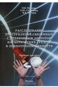 Книга Расследование преступлений, связанных с незаконным оборотом наркотических средств и психотропных веществ