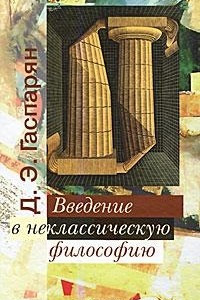 Книга Введение в неклассическую философию