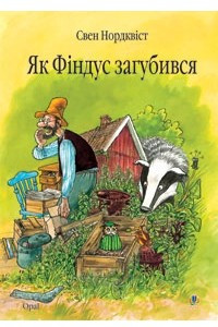 Книга Як Фіндус загубився