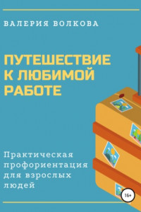 Книга Путешествие к любимой работе. Практическая профориентация для взрослых людей