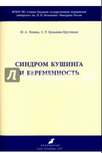 Книга Синдром Кушинга и беременность. Методические рекомендации