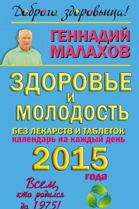 Книга Здоровье и молодость без лекарств и таблеток. Календарь на каждый день 2015 года