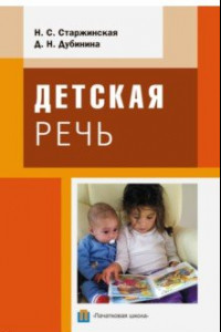 Книга Детская речь